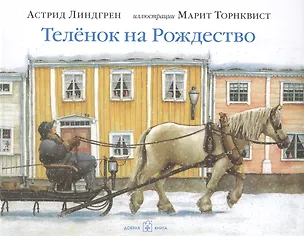 Книга Телёнок на Рождество (иллюстрации Марит Торнквист) (Астрид Линдгрен)
