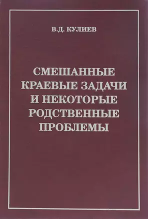 Смешанные краевые задачи и некоторые родственные проблемы (Кулиев) — 2622443 — 1