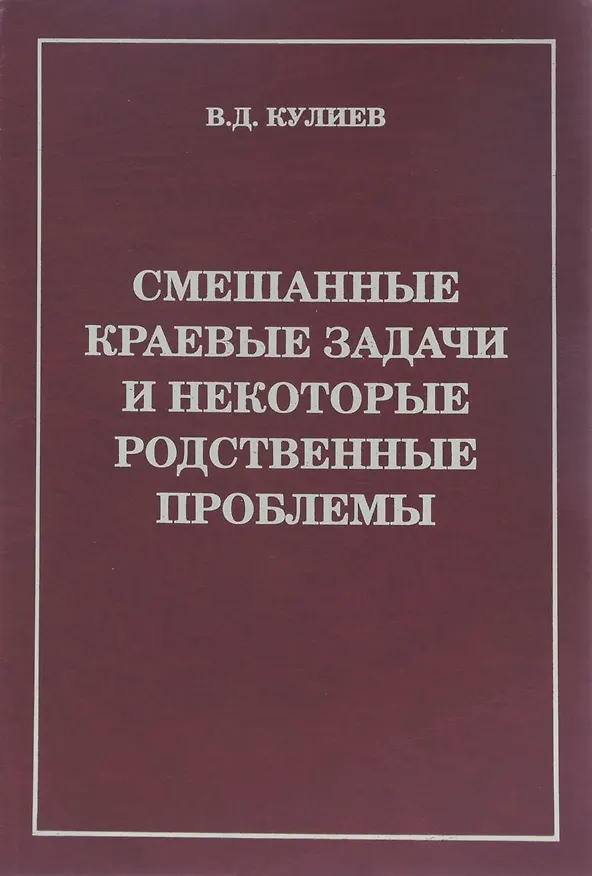Книга Смешанные краевые задачи и некоторые родственные проблемы (Кулиев) () — 1