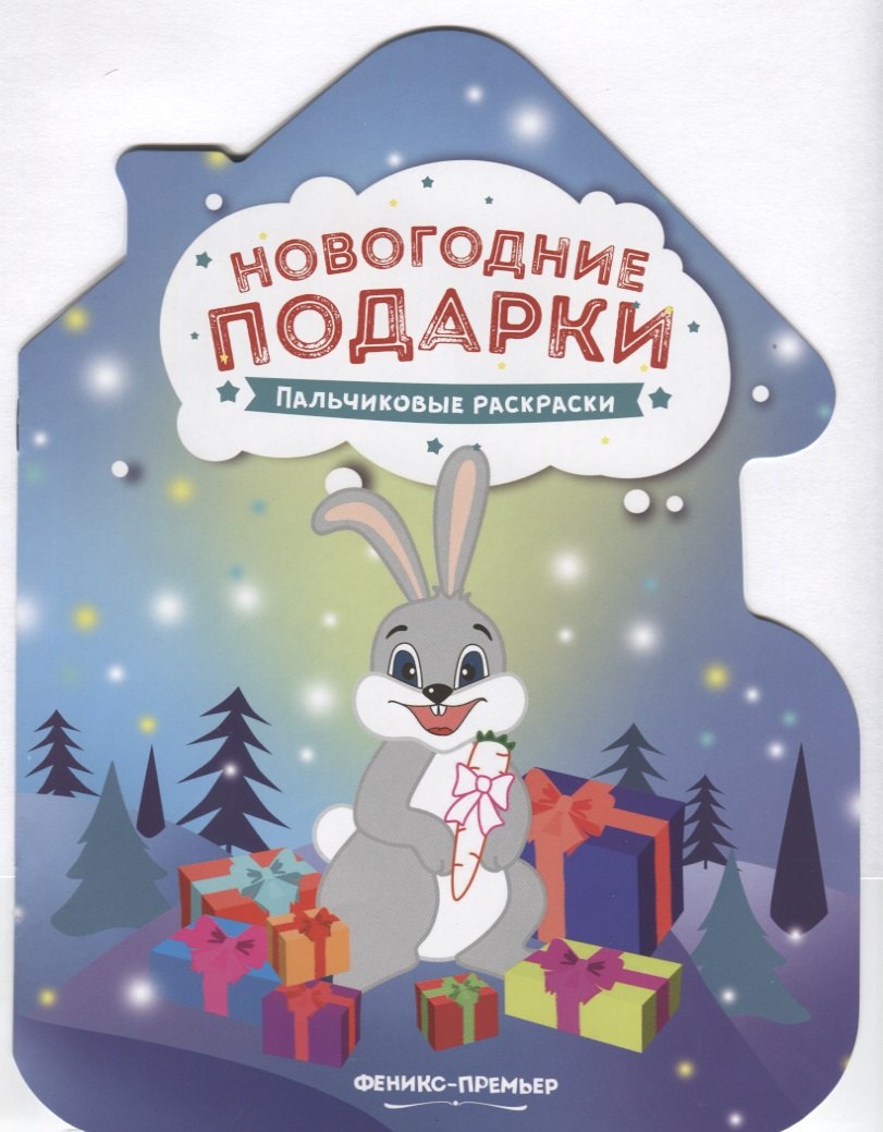 

Новогодние подарки. Пальчиковые раскраски
