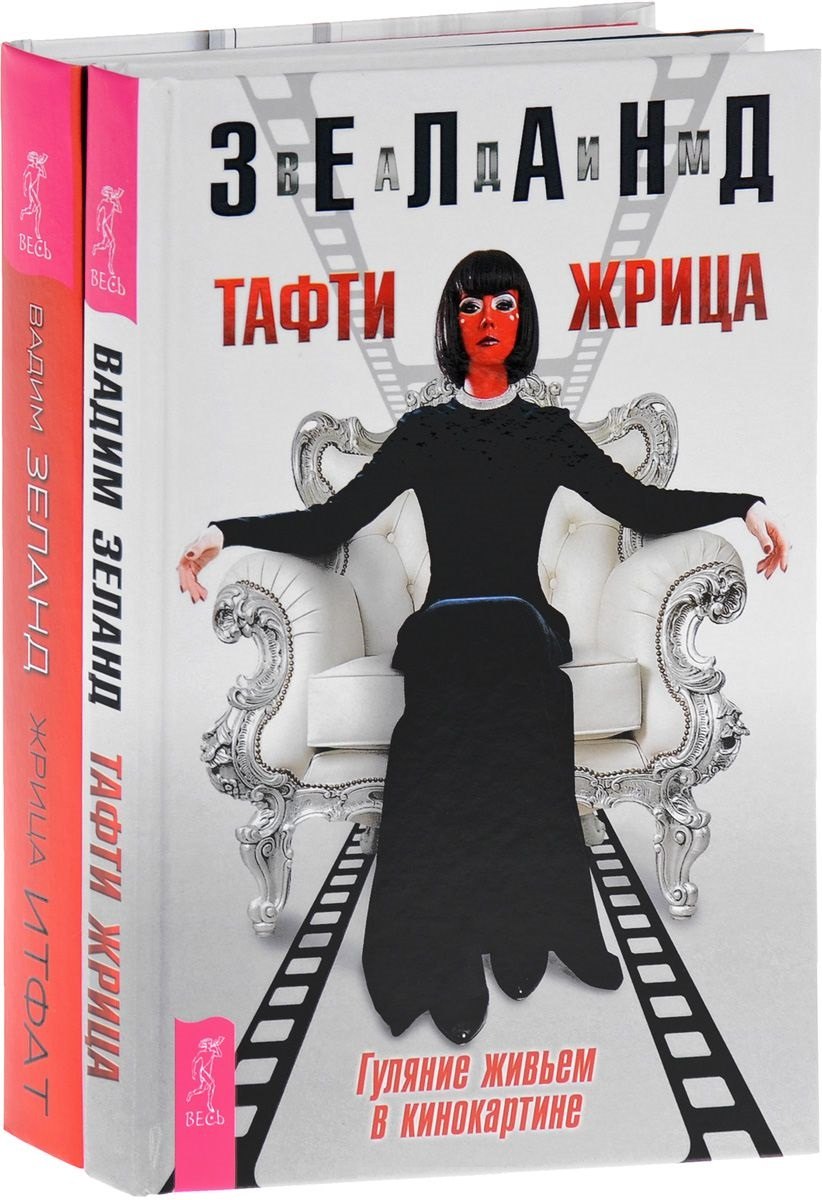 

Жрица Итфат. Тафти жрица (комплект из 2 книг)