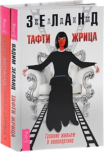 Жрица Итфат. Тафти жрица (комплект из 2 книг)