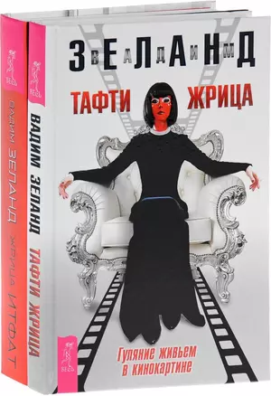 Жрица Итфат. Тафти жрица (комплект из 2 книг) — 2726602 — 1