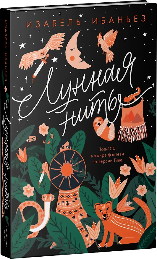 Книга Лунная нить (Изабель Ибаньез) — 8