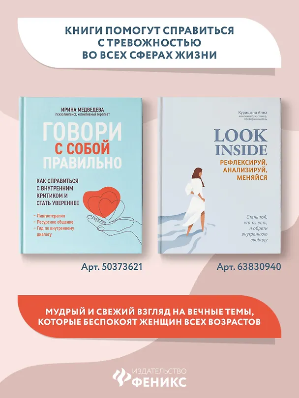 Книга Говори с собой правильно: как справиться с внутренним критиком и стать увереннее (Ирина Медведева) — 7