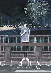 Орендж. Том 7 (Orange). Манга