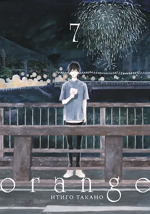 Книга Орендж. Том 7 (Orange). Манга (Итиго Такано)