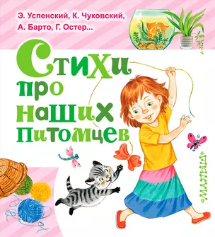 ЛюбимКнижка(best)Михалков Стихи про наших питомцев — 2611903 — 1