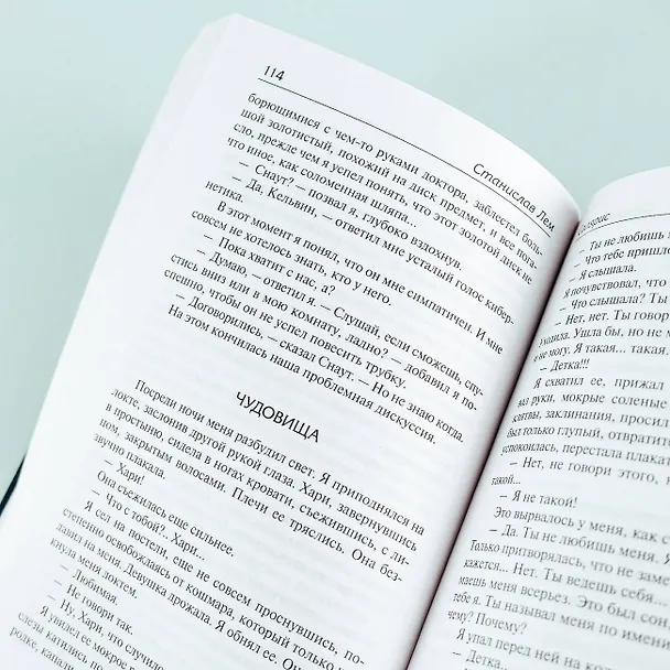 Книга Солярис. Эдем (Станислав Лем) — 11