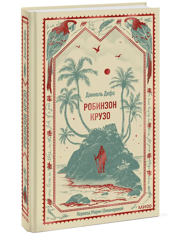 Книга Робинзон Крузо. Вечные истории (Даниэль Дефо) — 5