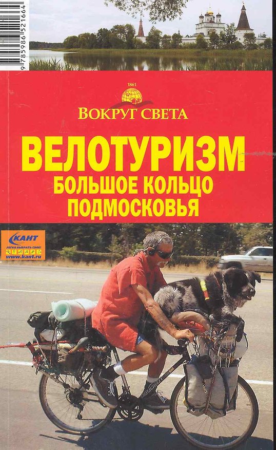Книга Велотуризм.Большое кольцо Подмосковья () — 1