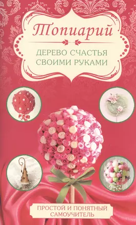 Топиарий - дерево счастья своими руками — 2507499 — 1