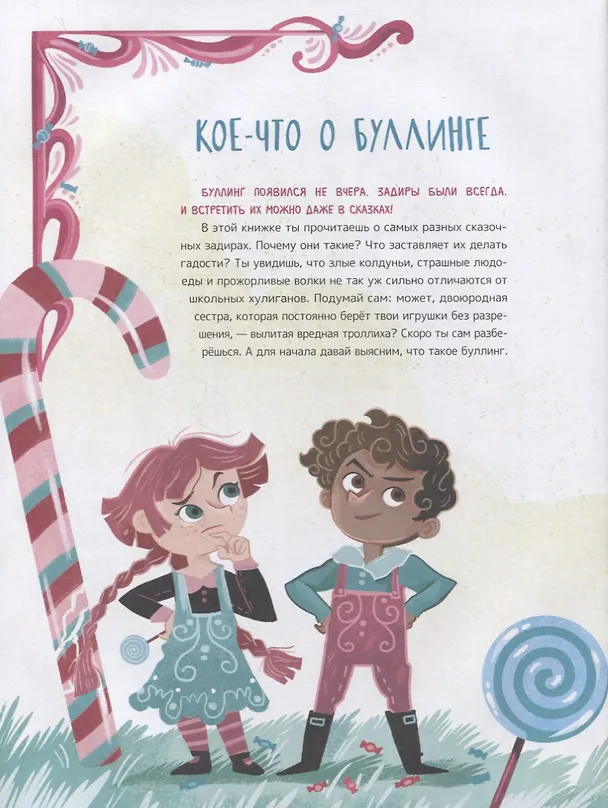 Книга Что такое «Буллинг»? Разбираемся вместе с героями любимых книжек! (Элеонора Форназари) — 2