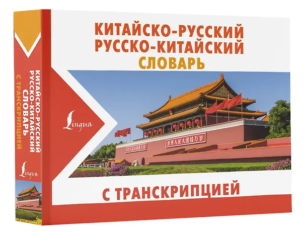Книга Китайско-русский русско-китайский словарь с транскрипцией () — 4