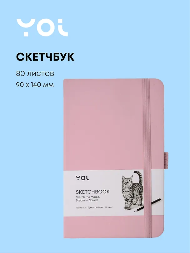 Скетчбук 9*14 80 листов, розовый, 140г/м2, слоновая кость, Yoi 3096332 — 1