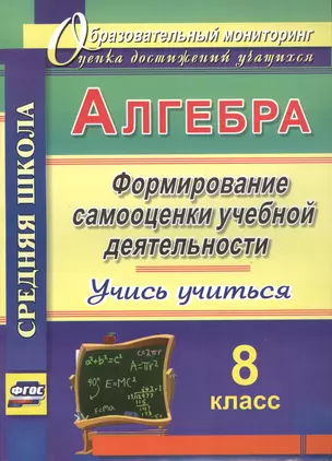 Алгебра. Формирование самооценки учебной деятельности. 8 класс. Учись учиться! — 2486926 — 1