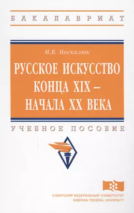 Русское искусство конца XIX - начала XX века. Учебное пособие — 2612158 — 1