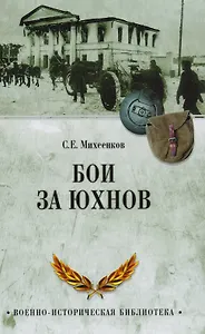 Бои за Юхнов