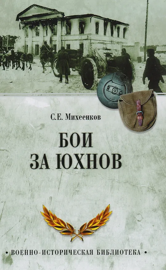 Книга Бои за Юхнов (Сергей Михеенков) — 1