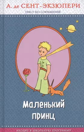 Маленький принц (с крупными буквами, рис. автора) — 2632859 — 1