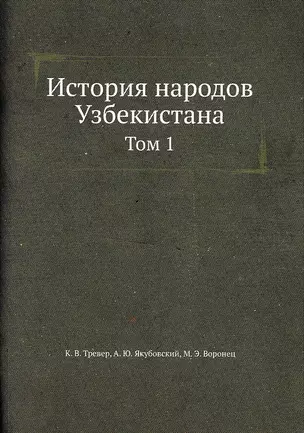 История народов Узбекистана — 2905352 — 1