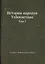История народов Узбекистана — 2905352 — 1