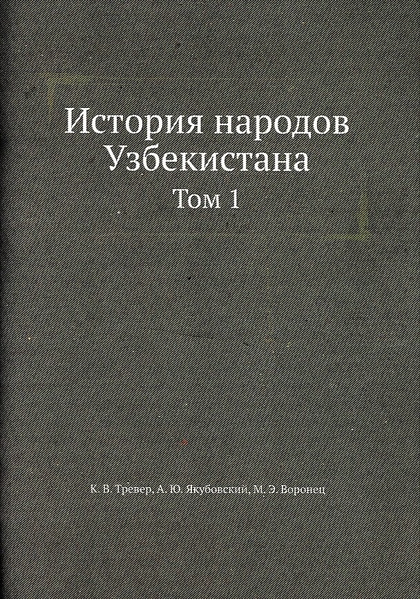 Книга История народов Узбекистана () — 1