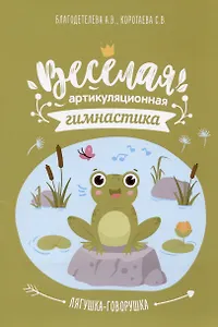 Весёлая артикуляционная гимнастика "Лягушка-говорушка": наглядно-дидактическое пособие