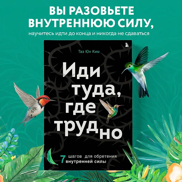 Книга Иди туда, где трудно. 7 шагов для обретения внутренней силы (Таэ Юн Ким) — 6