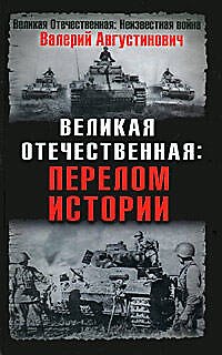 Великая Отечественная: перелом истории