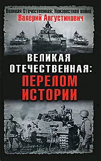 Книга Великая Отечественная: перелом истории (Валерий Августинович)