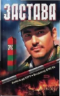 Книга Застава (Александр Хорт)