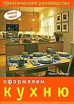 Оформляем кухню. Практическое руководство