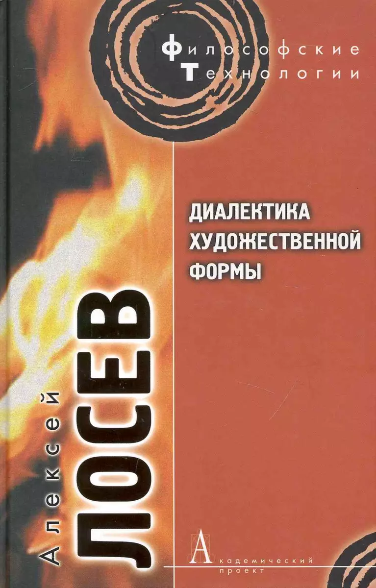 Диалектика художественной формы. (Алексей Лосев) - купить книгу с доставкой  в интернет-магазине «Читай-город». ISBN: 978-5-8291-1191-5