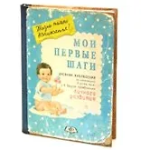 Записная книжка "Мои первые шаги" (Каваи Фэктори)