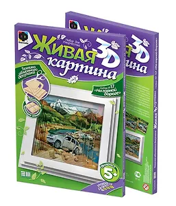 Живая картина 3D Набор №17 На горной дороге (5+) (956069)