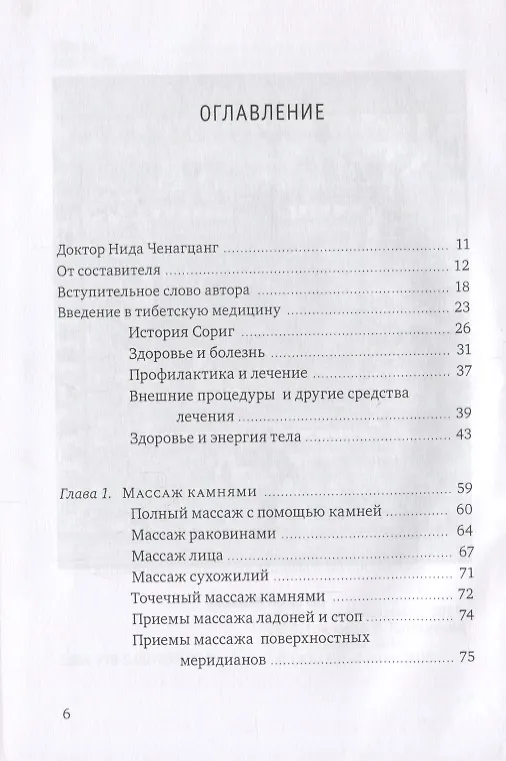 Книга Тибетский массаж кунье и внешние процедуры. Книга II: Исцеление без лекарств (Нида Ченагцанг) — 2