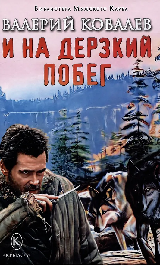 Книга И на дерзкий побег (Валерий Ковалев) — 1