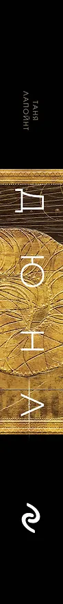 Книга Дюна. Иллюстрированная история создания классики научной фантастики (Таня Лапойнт) — 4