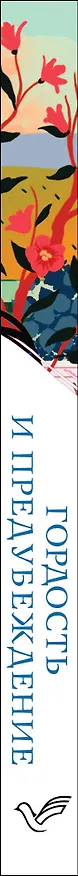 Книга Гордость и предубеждение (Джейн Остен) — 3