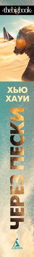 Книга Через пески (Хью Хауи) — 3