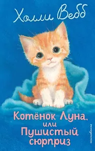 Котенок Луна, или Пушистый сюрприз (выпуск 55)
