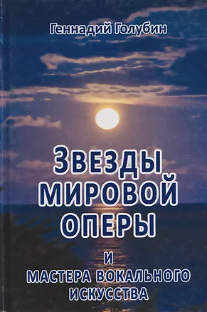 Книга Звёзды мировой оперы и мастера вокального искусства на волнах радиопередач (Геннадий Голубин)