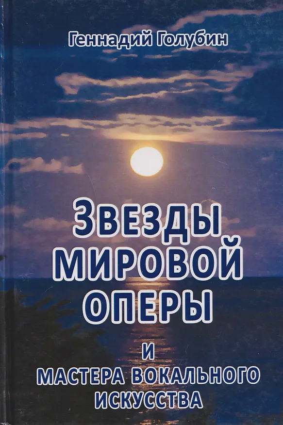 Книга Звёзды мировой оперы и мастера вокального искусства на волнах радиопередач (Геннадий Голубин) — 1