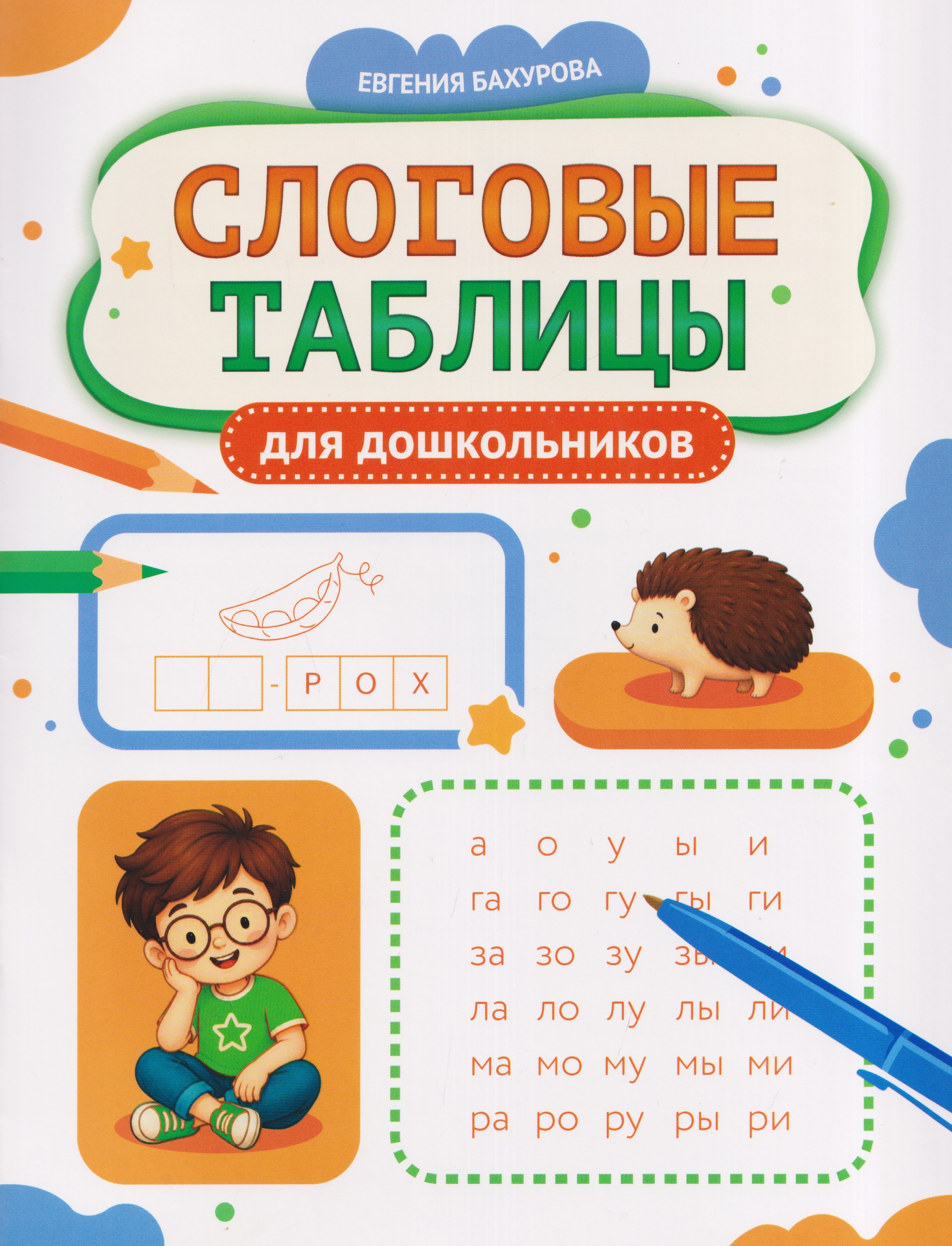 Евгения Петровна Бахурова Слоговые таблицы для дошкольников