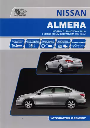 Nissan Almera Мод. G15 вып. с 2013 г. с бенз. Двигателем K4M (1,6 л) Устр. И ремонт (м) — 2606025 — 1