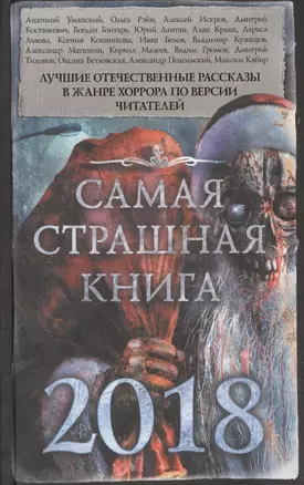 Самая страшная книга 2018 — 2616499 — 1