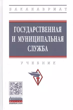 Государственная и муниципальная служба. Учебник — 2725556 — 1