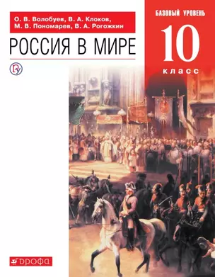 Россия в мире. 10 класс. Базовый уровень. Учебник — 2751742 — 1