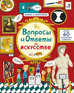 Вопросы и ответы об искусстве. Более 60 секретных створок